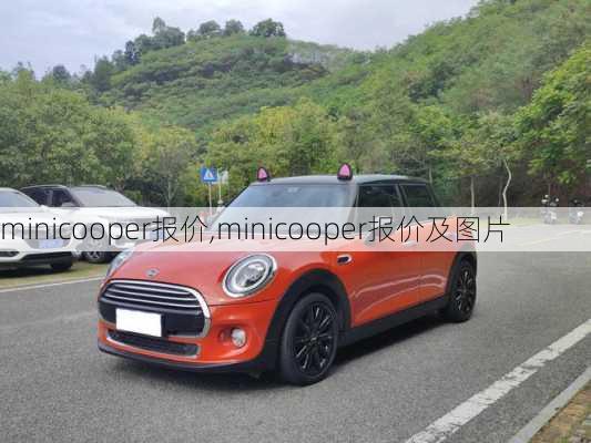 minicooper报价,minicooper报价及图片