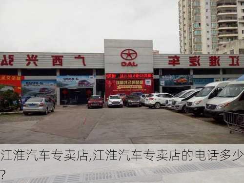 江淮汽车专卖店,江淮汽车专卖店的电话多少?