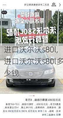 进口沃尔沃s80l,进口沃尔沃s80l多少钱