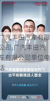 广汽丰田汽车有限公司,广汽丰田汽车有限公司单位电话