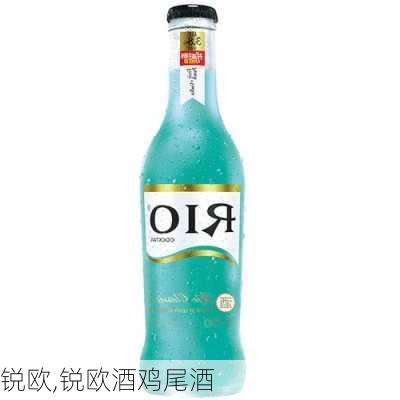 锐欧,锐欧酒鸡尾酒