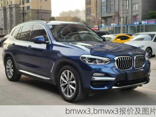 bmwx3,bmwx3报价及图片