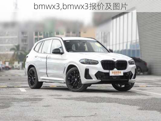 bmwx3,bmwx3报价及图片