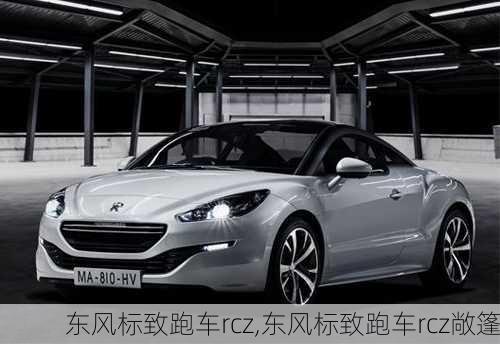 东风标致跑车rcz,东风标致跑车rcz敞篷