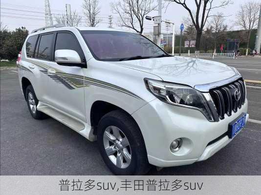 普拉多suv,丰田普拉多suv