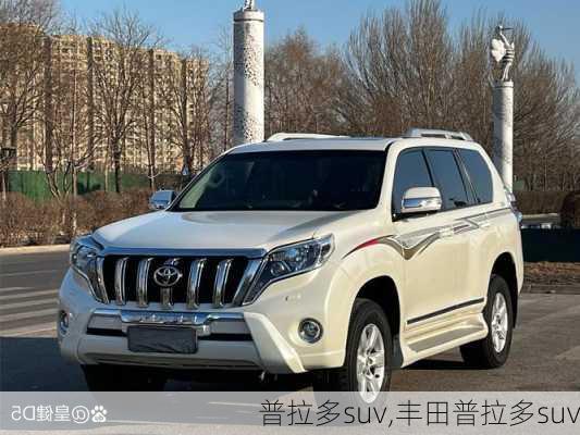 普拉多suv,丰田普拉多suv