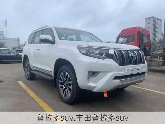 普拉多suv,丰田普拉多suv