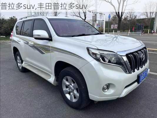 普拉多suv,丰田普拉多suv