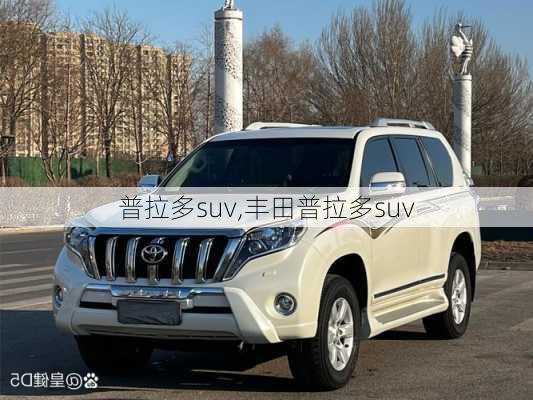 普拉多suv,丰田普拉多suv