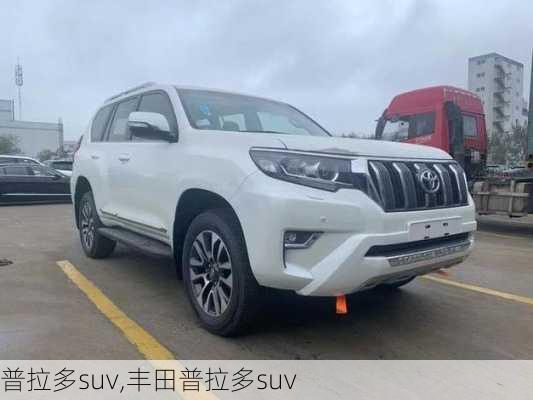 普拉多suv,丰田普拉多suv