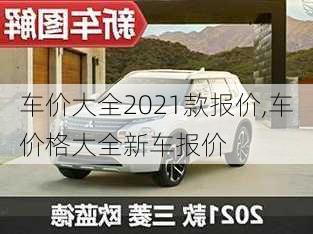 车价大全2021款报价,车价格大全新车报价