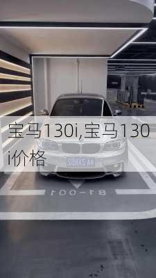 宝马130i,宝马130i价格