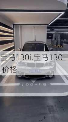 宝马130i,宝马130i价格