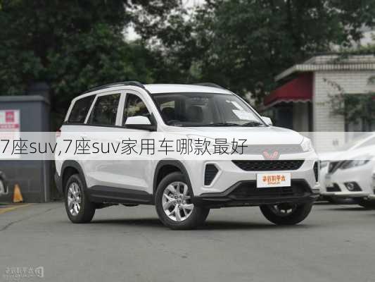 7座suv,7座suv家用车哪款最好