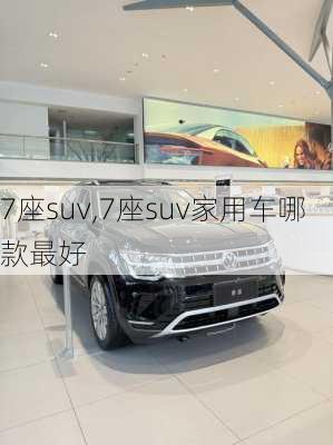 7座suv,7座suv家用车哪款最好