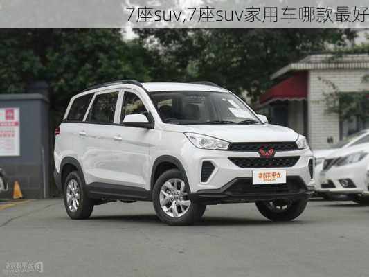 7座suv,7座suv家用车哪款最好