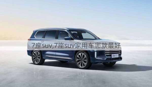 7座suv,7座suv家用车哪款最好