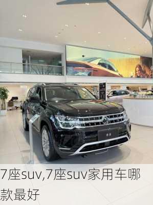 7座suv,7座suv家用车哪款最好