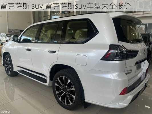 雷克萨斯 suv,雷克萨斯suv车型大全报价