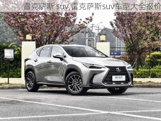 雷克萨斯 suv,雷克萨斯suv车型大全报价