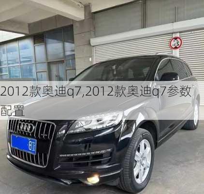 2012款奥迪q7,2012款奥迪q7参数配置