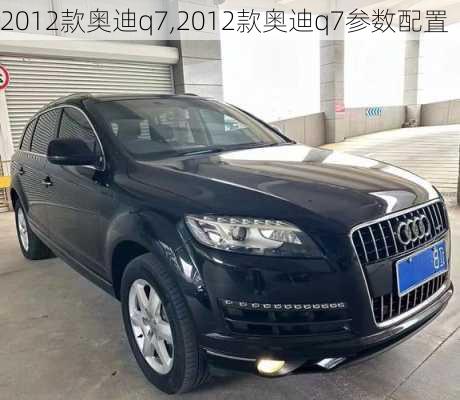 2012款奥迪q7,2012款奥迪q7参数配置