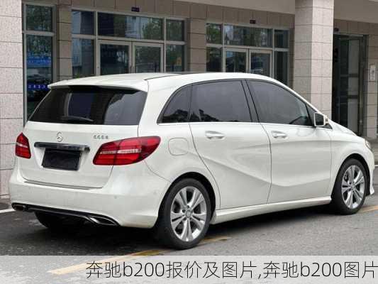 奔驰b200报价及图片,奔驰b200图片