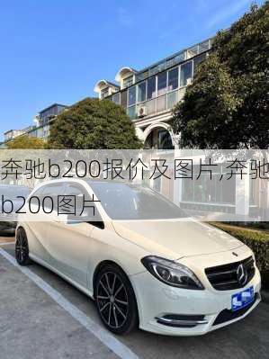 奔驰b200报价及图片,奔驰b200图片