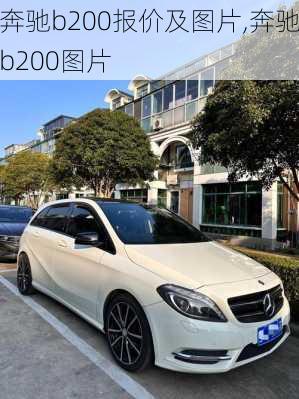 奔驰b200报价及图片,奔驰b200图片