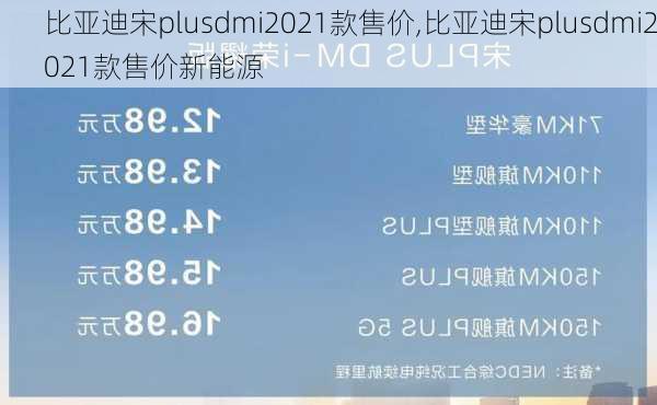 比亚迪宋plusdmi2021款售价,比亚迪宋plusdmi2021款售价新能源