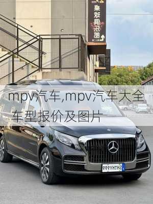 mpv汽车,mpv汽车大全 车型报价及图片