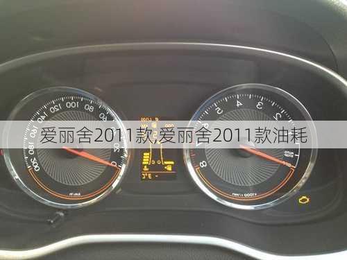 爱丽舍2011款,爱丽舍2011款油耗