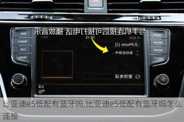 比亚迪e5低配有蓝牙吗,比亚迪e5低配有蓝牙吗怎么连接