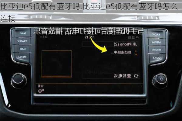 比亚迪e5低配有蓝牙吗,比亚迪e5低配有蓝牙吗怎么连接