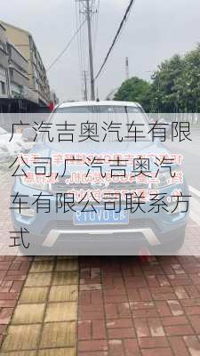 广汽吉奥汽车有限公司,广汽吉奥汽车有限公司联系方式