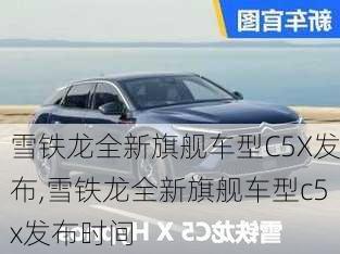 雪铁龙全新旗舰车型C5X发布,雪铁龙全新旗舰车型c5x发布时间