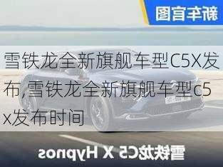 雪铁龙全新旗舰车型C5X发布,雪铁龙全新旗舰车型c5x发布时间