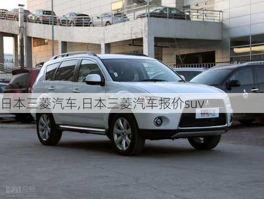 日本三菱汽车,日本三菱汽车报价suv