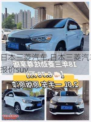 日本三菱汽车,日本三菱汽车报价suv