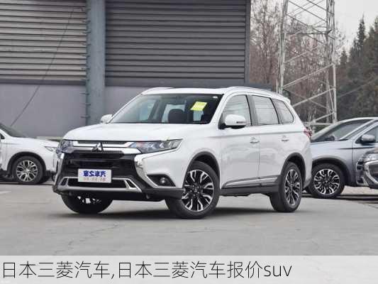 日本三菱汽车,日本三菱汽车报价suv