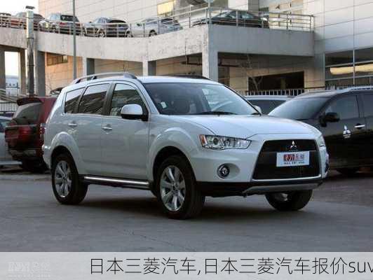 日本三菱汽车,日本三菱汽车报价suv