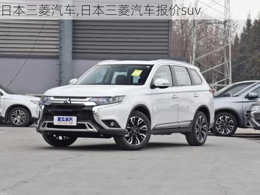 日本三菱汽车,日本三菱汽车报价suv