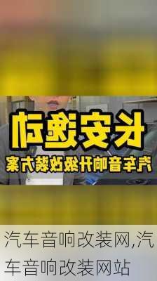 汽车音响改装网,汽车音响改装网站