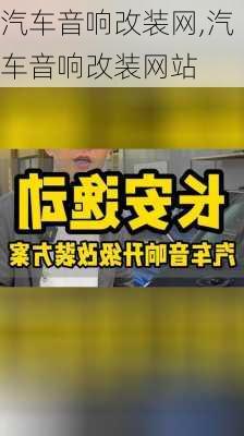 汽车音响改装网,汽车音响改装网站