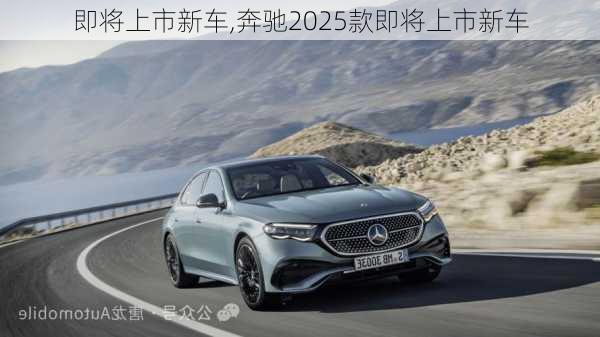 即将上市新车,奔驰2025款即将上市新车