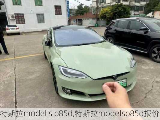 特斯拉model s p85d,特斯拉modelsp85d报价