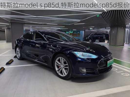 特斯拉model s p85d,特斯拉modelsp85d报价