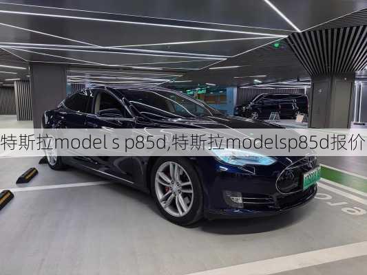 特斯拉model s p85d,特斯拉modelsp85d报价