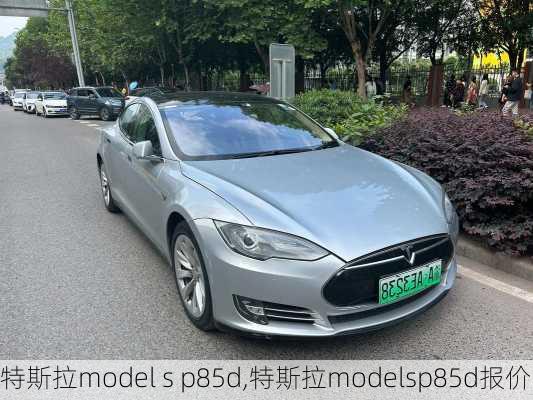 特斯拉model s p85d,特斯拉modelsp85d报价