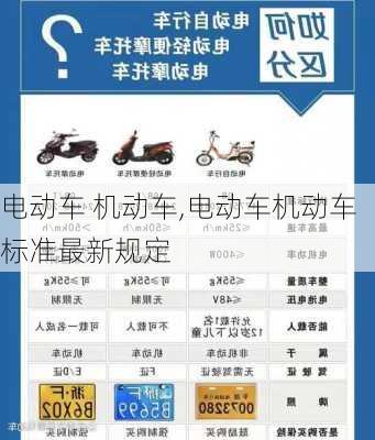 电动车 机动车,电动车机动车标准最新规定